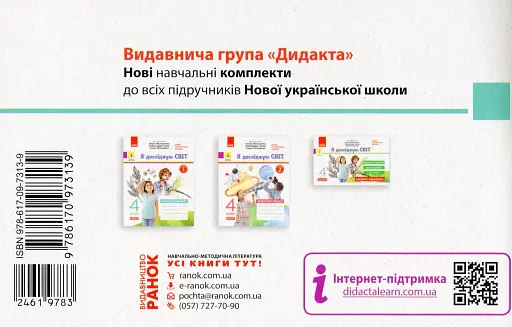 Я досліджую світ. 4 клас. Експрес-перевірка. Дидакта - фото 2