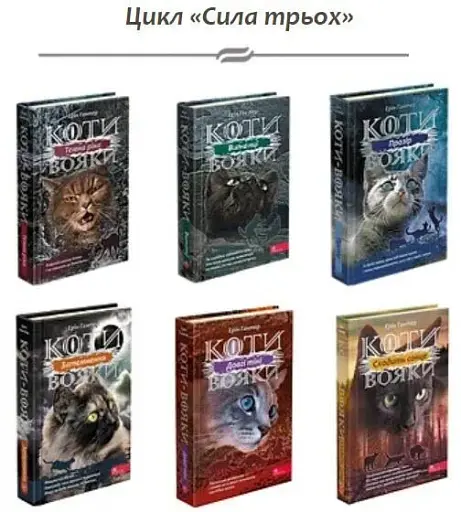 Коти-вояки. Подарунковий комплект з 6 книг. Цикл 3 Сила трьох - фото 2
