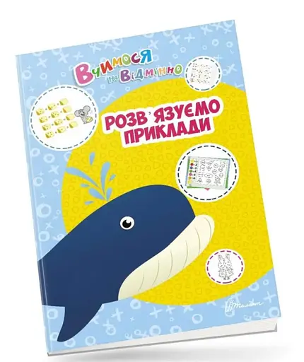 Вчимося на відмінно: Розв’язуємо приклади (українською)