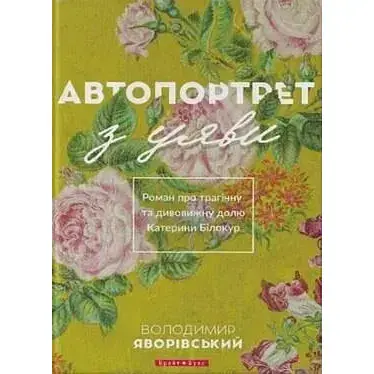 Книга Автопортрет з уяви - Володимир Яворівський (Брайт Букс)