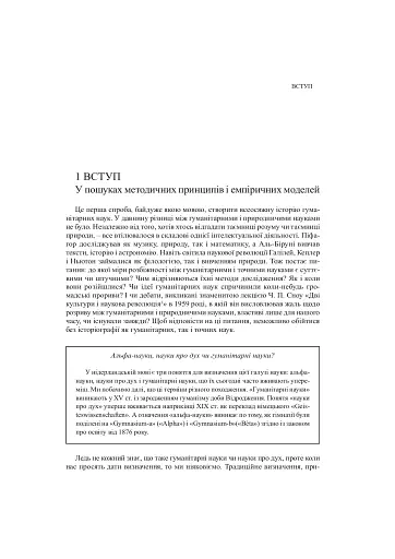 Забуті науки. Історія гуманітарних наук - фото 3