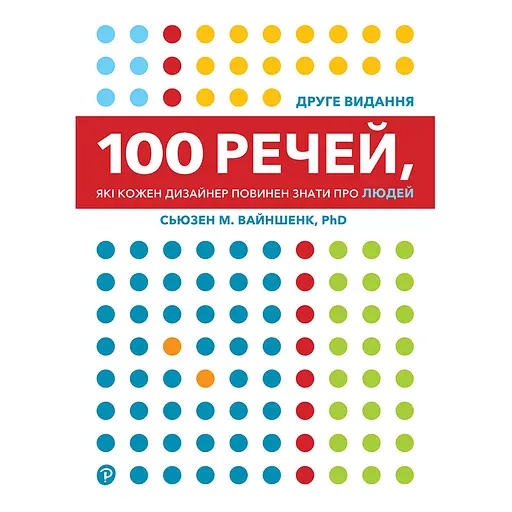 100 вещей, которые каждый дизайнер должен знать о людях - Сьюзен Вайншенк