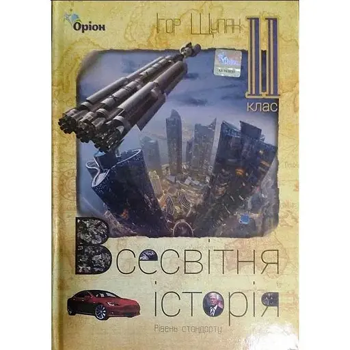 Всемирная история. 11 класс. Учебник (уровень стандарта)