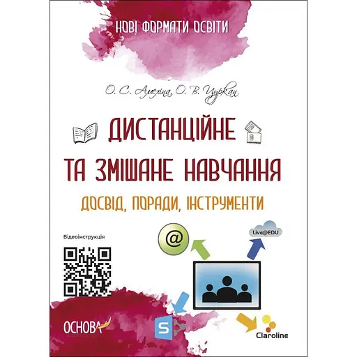 Дистанционное и смешанное обучение. Опыт, советы, инструменты - Елена Амелина