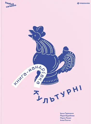 Книга-мандрівка. Культурні