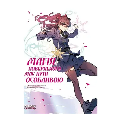 Магія поверненого має бути особливою. Том 2