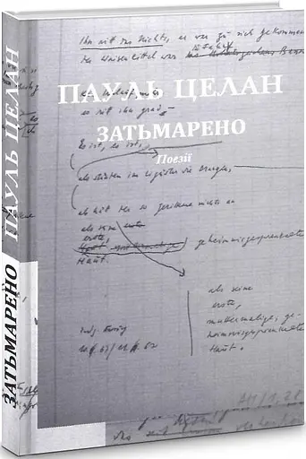 Книга Затьмарено / Eingedunkelt - Пауль Целан (Книги-XXI) - фото 2