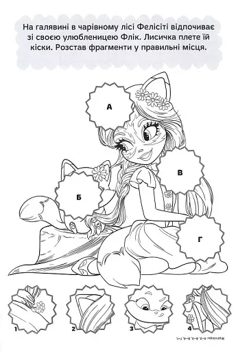 Енчантімалс. Книжка-розвивайка - фото 4