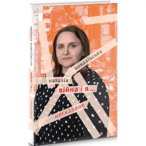 Книга Війна і я... Несказане - Наталія Ковалівська (Академія) - фото 1