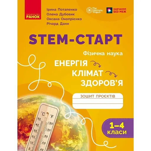 STEM-Старт. Фізична наука. "Енергія. Клімат. Здоров'я". Зошит проєктів. 1-4 класи - фото 1