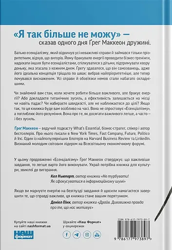 Без зусиль. Досягайте важливого легше - Ґреґ Маккеон - фото 2