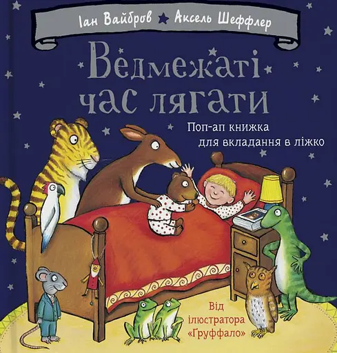 Ведмежаті час лягати