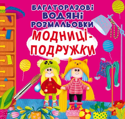 Багаторазовi водяні розмальовки Crystal Book Модниці-подружки