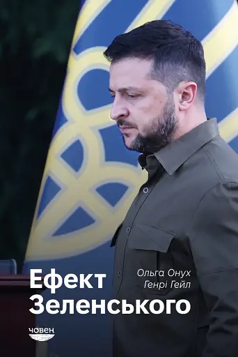 Ефект Зеленського