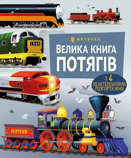 Велика книга потягів