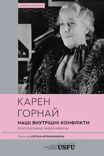 Наші внутрішні конфлікти. Конструктивна теорія неврозу