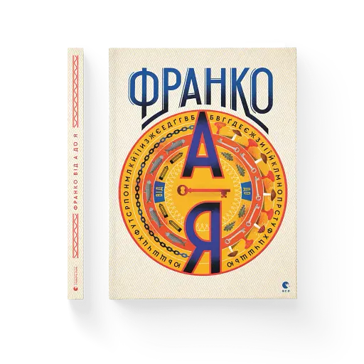 Франко від А до Я - фото 2