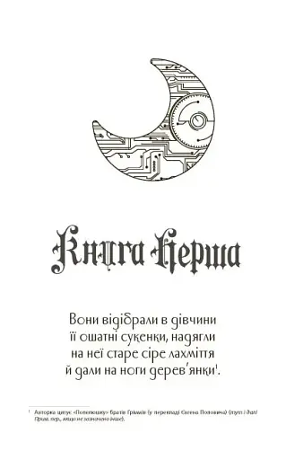 Хроніки Місяця. Сіндер - фото 4