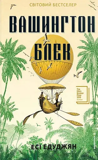 Вашингтон Блек