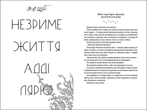 Незриме життя Адді Лярю.В. Е. Шваб - фото 5