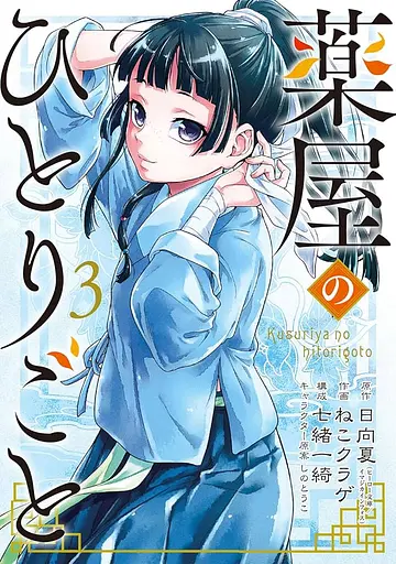 Манга Gangan Comics The Apothecary Diaries Монолог травниці японською 3 Том M GC TAD 3 - фото 1