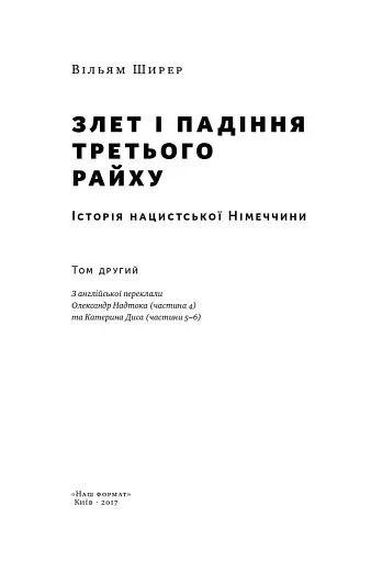 Злет і падіння Третього Райху. Історія нацистської Німеччини. Том 2 - фото 2
