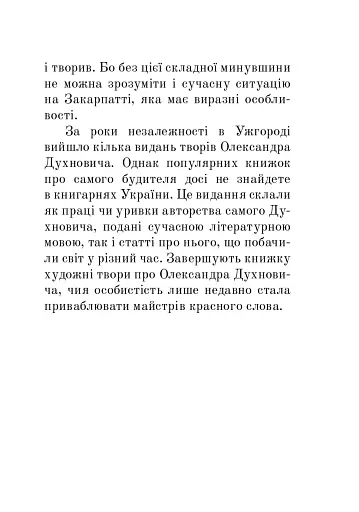 Загадковий Духнович - фото 5