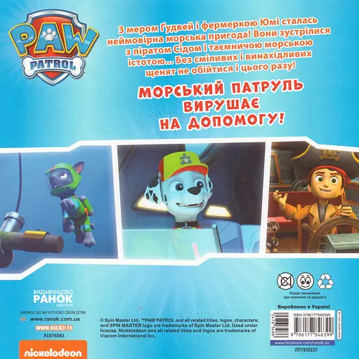 Книга Щенячий Патруль. Щенята рятують морську істоту! (Ранок) - фото 2