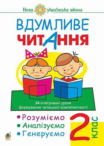 Вдумливе читання. 2 клас. 34 інтегровані уроки формування читацької компетентності. Розуміємо, аналізуємо, генеруємо