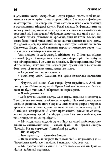 Семіозис. Книга 1 - фото 10