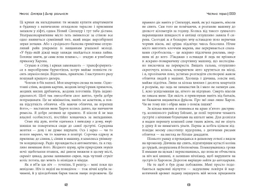 Сучасна проза Східної Європи. Дилер реальності - фото 8