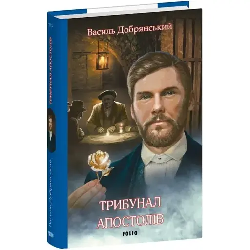 Книга Клим Жеграй. Книга 2. Трибунал апостолів - Василь Добрянський (Folio) - фото 1