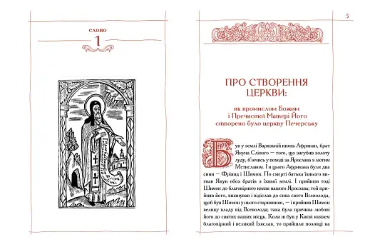Києво-Печерський Патерик - фото 2