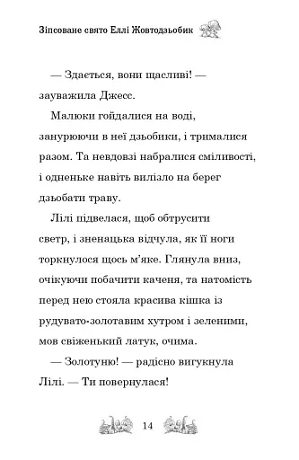 Зіпсоване свято Еллі Жовтодзьобик - фото 11