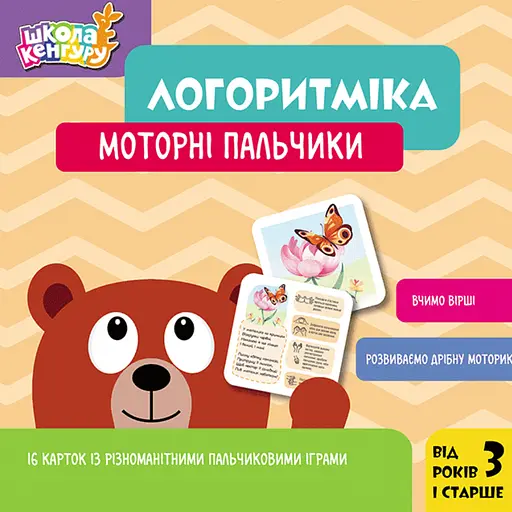 Логоритміка. Моторні пальчики Кенгуру