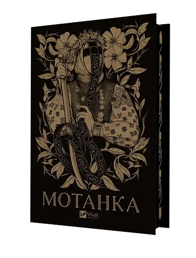 Мотанка - Олена Рибка - фото 1