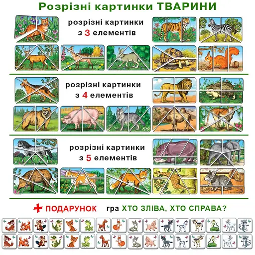 Детская настольная игра "Животные. Разрезные картинки" 87468 на укр. языке - фото 3