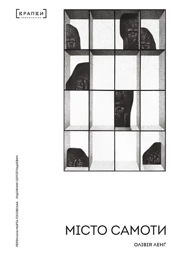 Місто самоти