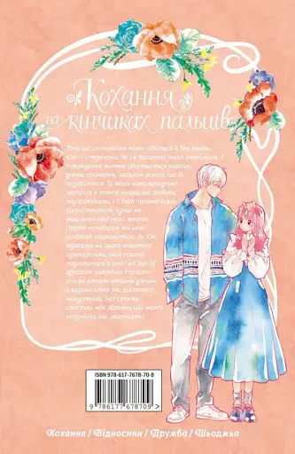 Кохання на кінчиках пальців. Том 1 - фото 6