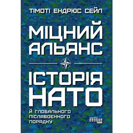 Міцний альянс. Історія НАТО й глобального післявоєнного порядку - Тімоті Ендрюс Сейл - фото 1
