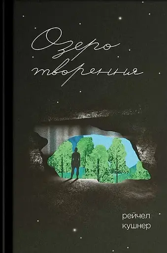 Озеро творення