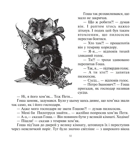 Казка про пилососика Гошу - фото 6