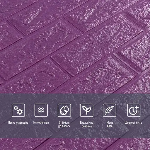 3D панель самоклеящаяся 700х770х5мм кирпич Фиолетовый (016-5) SW-00000150 - фото 4