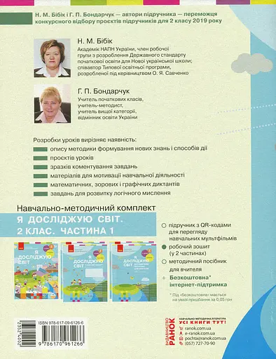 Я досліджую світ. Методичний посібник для вчителя 2 клас. Частина 2. - фото 2