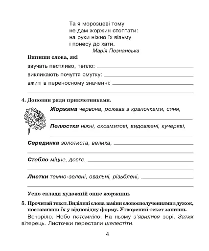 Українська мова. 4 клас. Говоримо, читаємо, пишемо. Зошит з розвитку зв’язного мовлення - фото 3