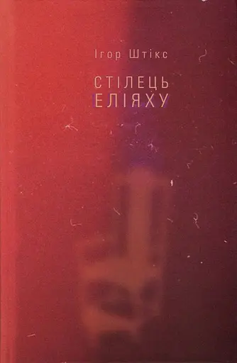 Стілець Еліяху - Ігор Штікс