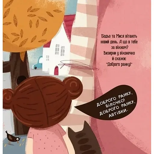 Дитяча книга "Я граюся, я вчуся Бодьо каже: Доброго ранку!" Час майстрів 318161 - фото 4