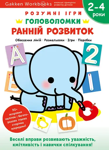 Ранній розвиток. Головоломки. 2-4 роки + наліпки і багаторазові сторінки для малювання