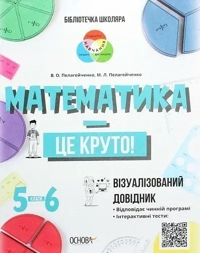 Бібліотечка школяра. Математика - це круто! Візуалізований довідник. 5–6 класи