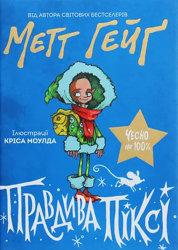 Правдива Піксі - Метт Гейґ